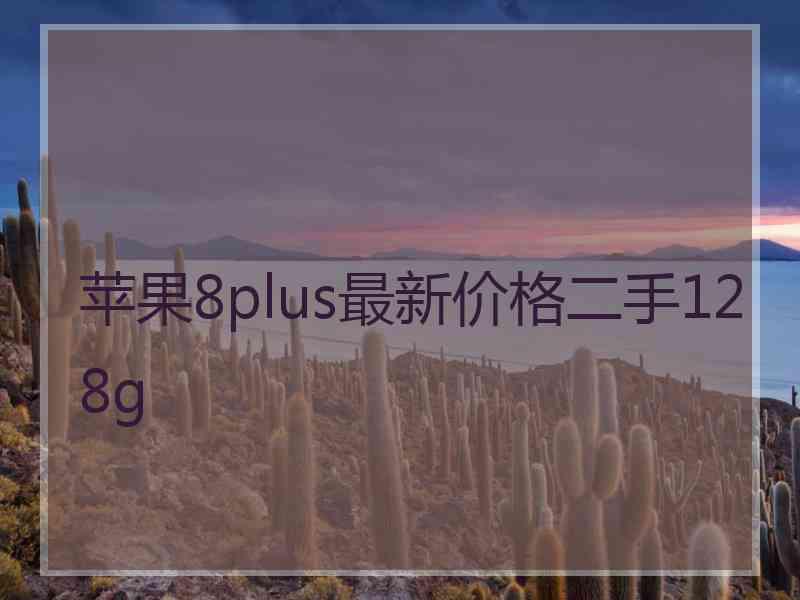 苹果8plus最新价格二手128g