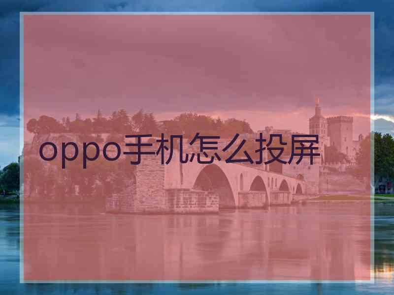 oppo手机怎么投屏