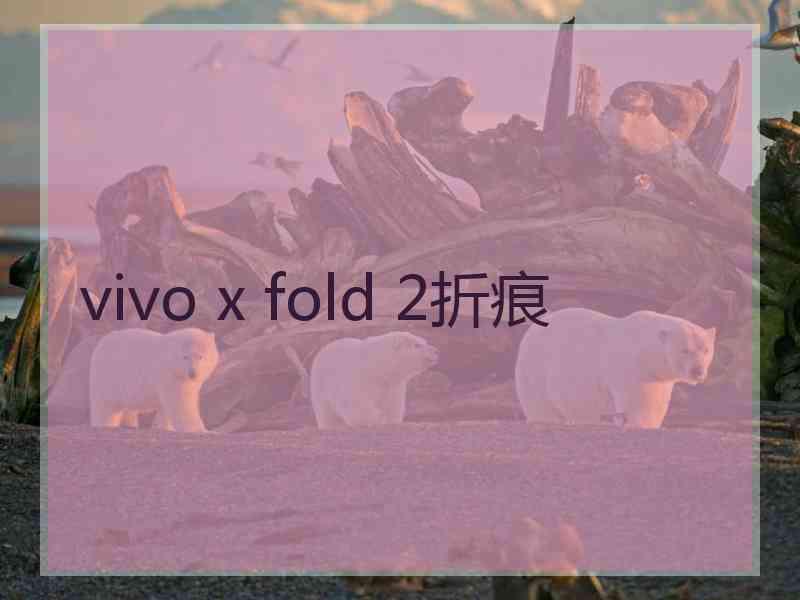 vivo x fold 2折痕