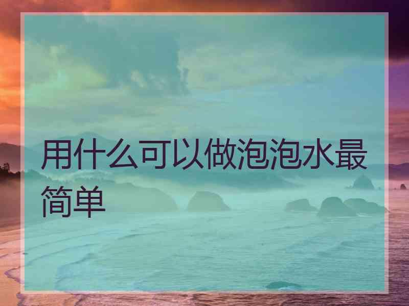 用什么可以做泡泡水最简单