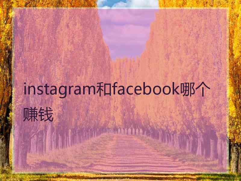 instagram和facebook哪个赚钱