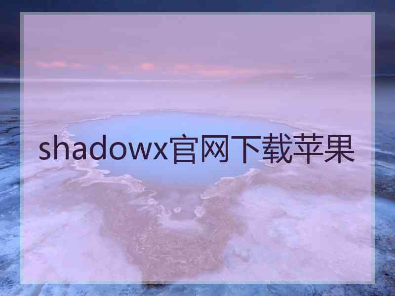 shadowx官网下载苹果