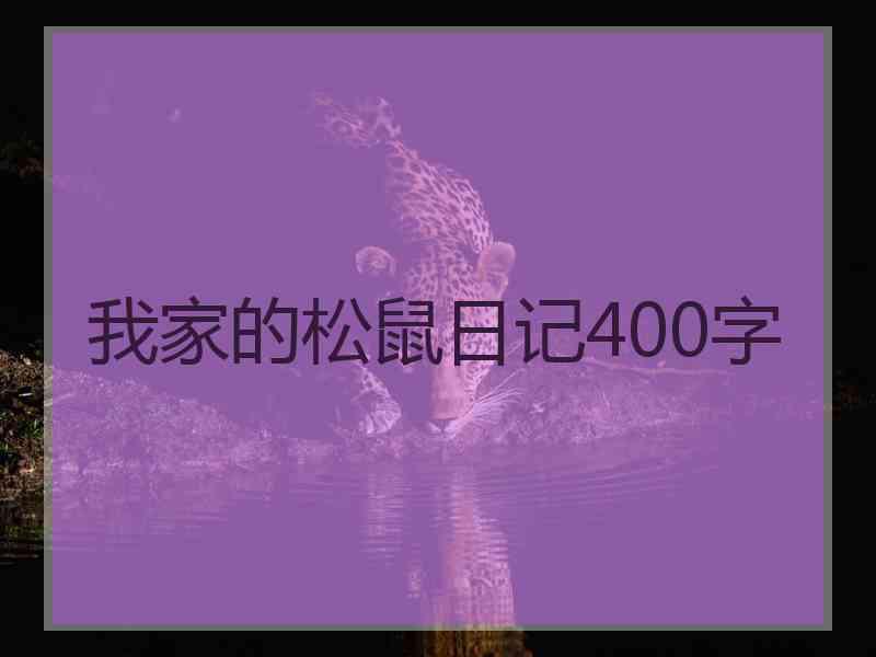 我家的松鼠日记400字