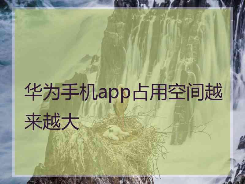 华为手机app占用空间越来越大