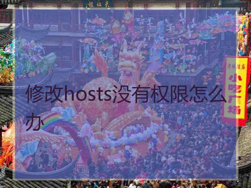 修改hosts没有权限怎么办