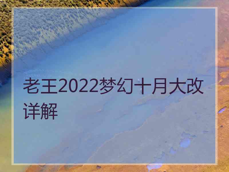 老王2022梦幻十月大改详解