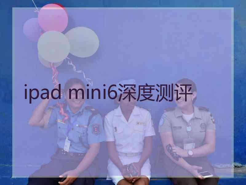 ipad mini6深度测评