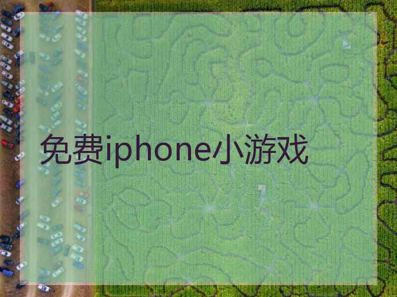 免费iphone小游戏