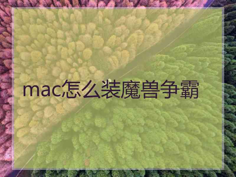 mac怎么装魔兽争霸