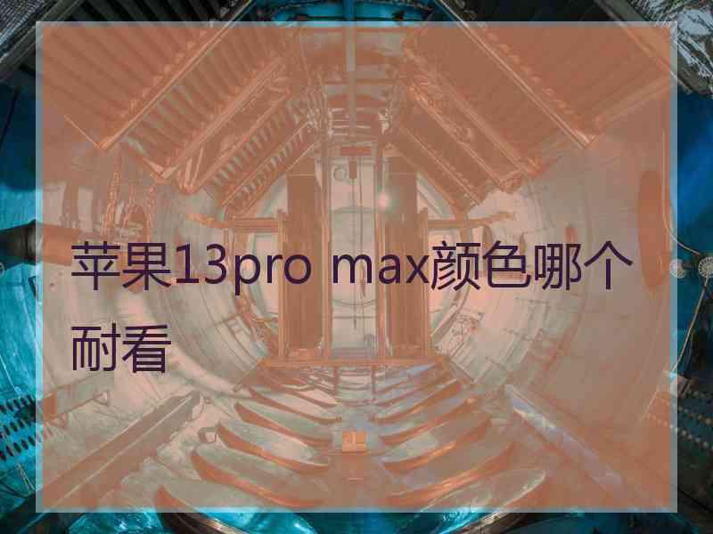 苹果13pro max颜色哪个耐看