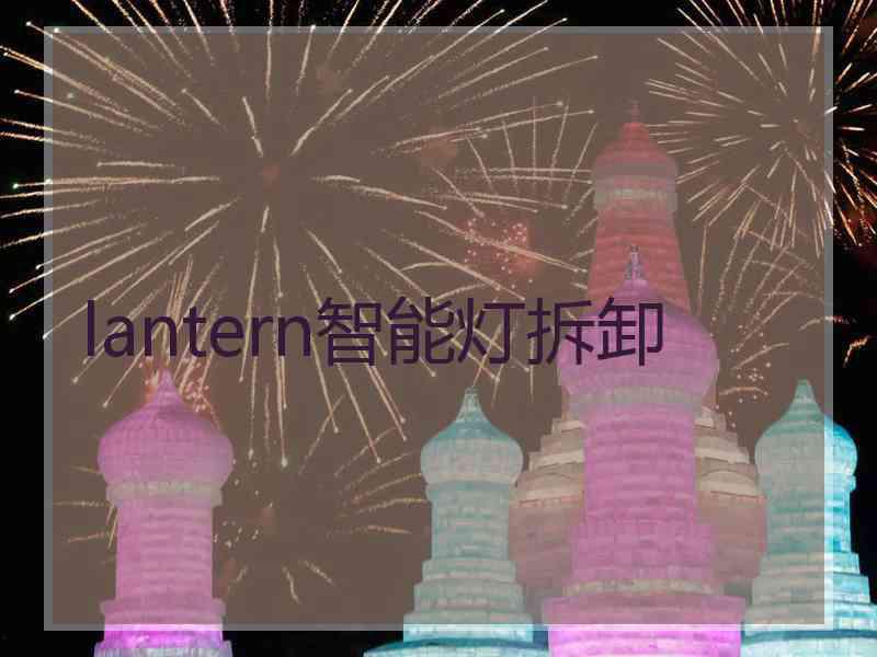 lantern智能灯拆卸