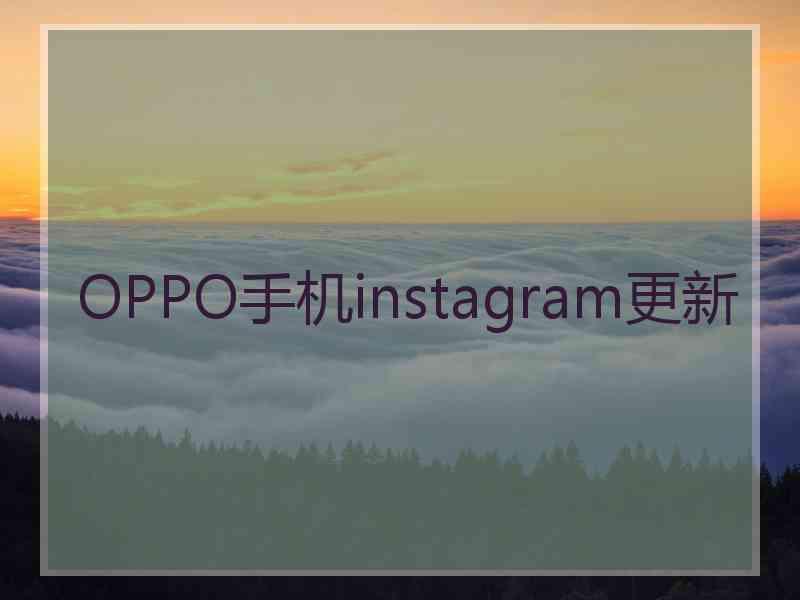 OPPO手机instagram更新