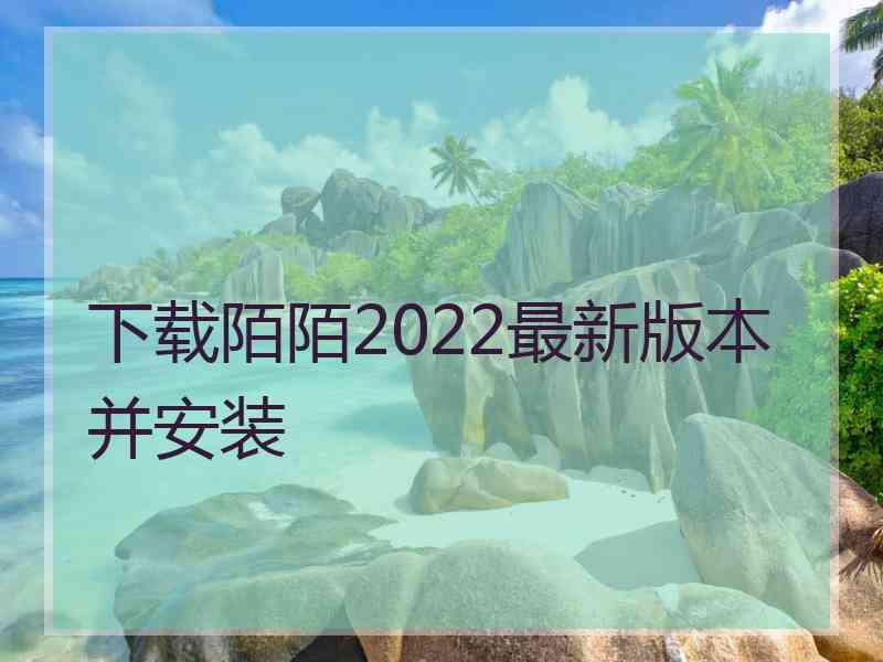 下载陌陌2022最新版本并安装