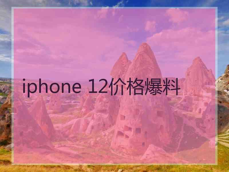 iphone 12价格爆料