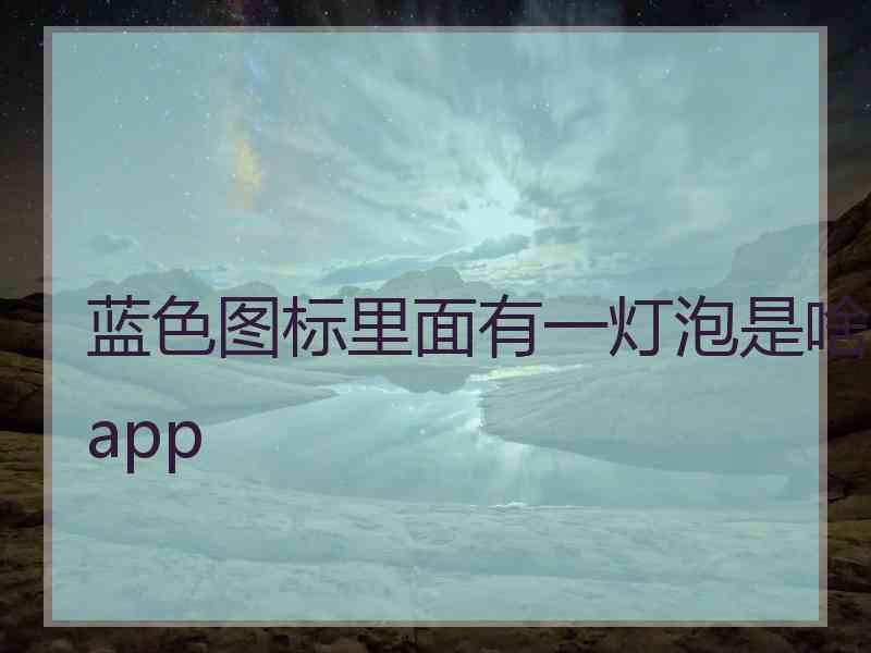 蓝色图标里面有一灯泡是啥app