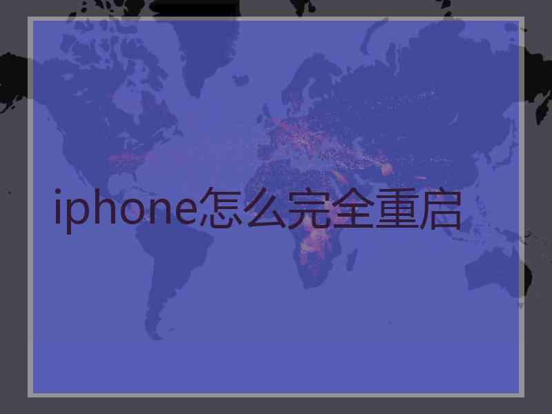 iphone怎么完全重启