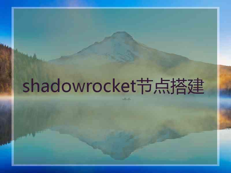 shadowrocket节点搭建