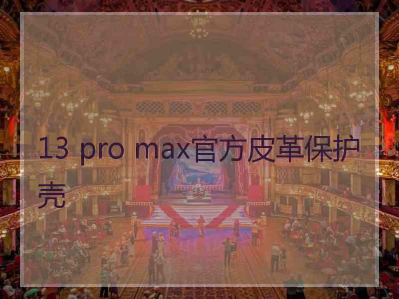 13 pro max官方皮革保护壳