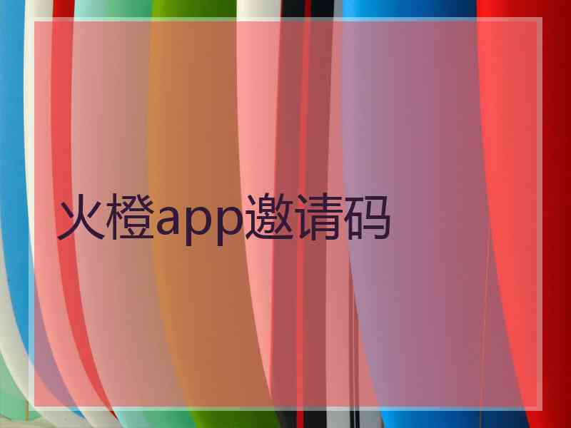 火橙app邀请码