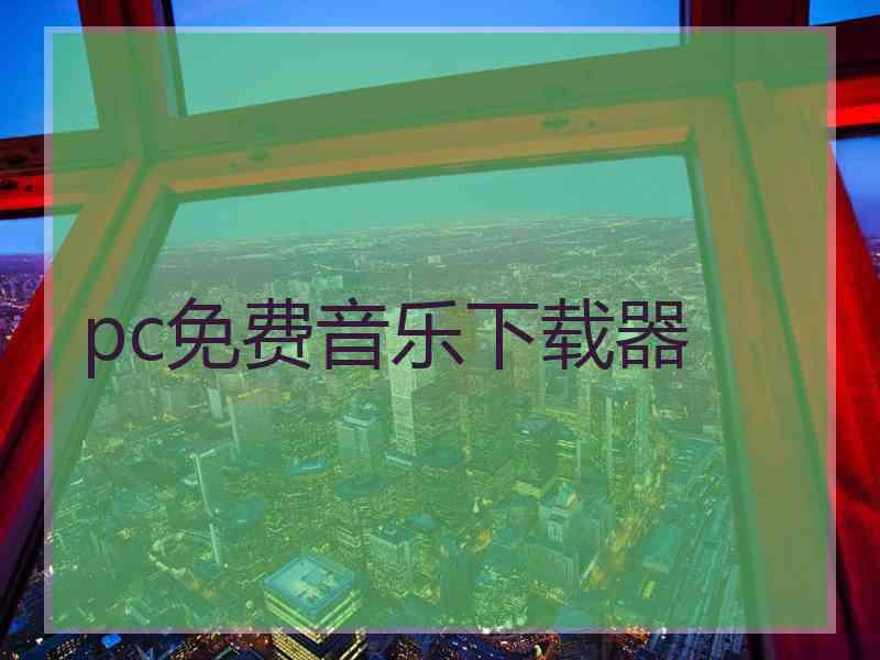 pc免费音乐下载器