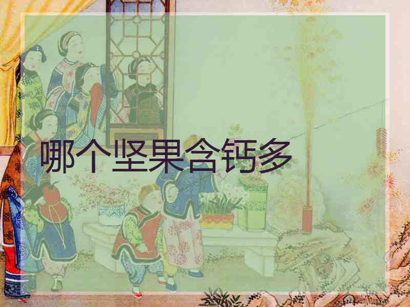 哪个坚果含钙多