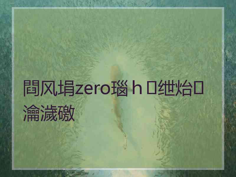 閰风埍zero瑙ｈ绁炲瀹濊礉