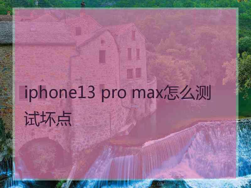 iphone13 pro max怎么测试坏点