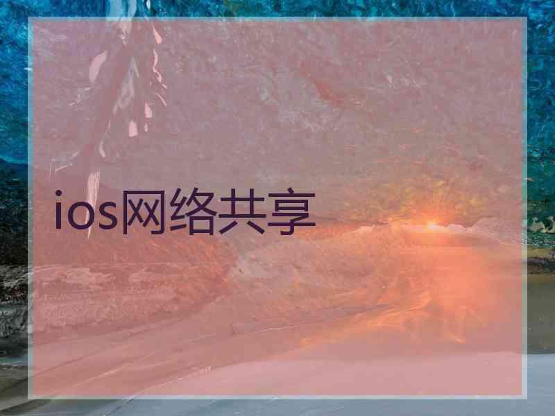 ios网络共享