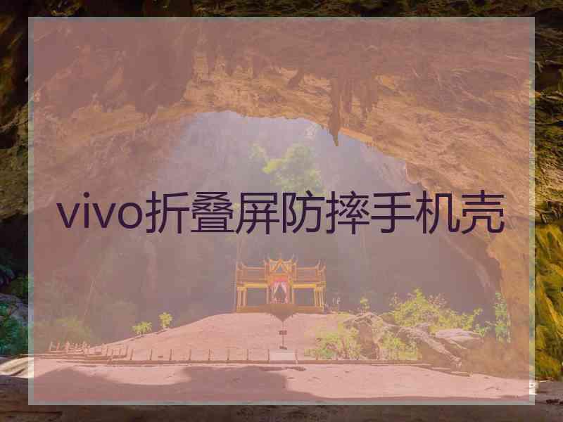 vivo折叠屏防摔手机壳