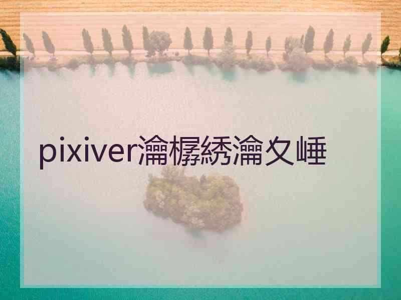 pixiver瀹樼綉瀹夊崜