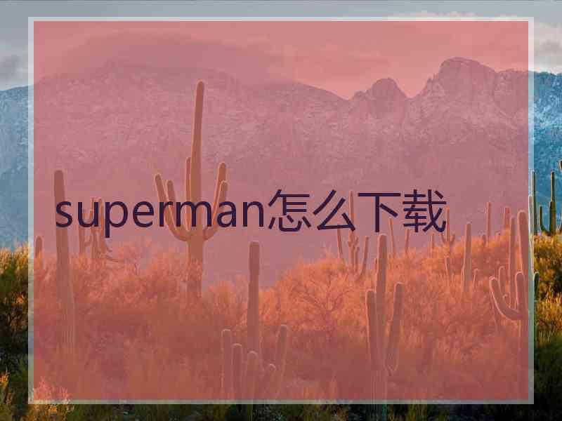 superman怎么下载