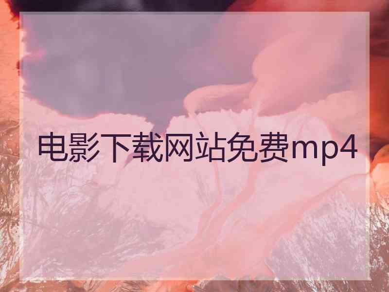 电影下载网站免费mp4