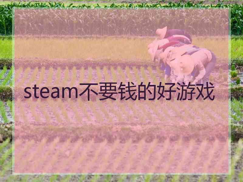 steam不要钱的好游戏