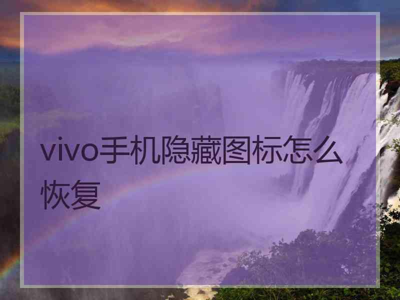 vivo手机隐藏图标怎么恢复