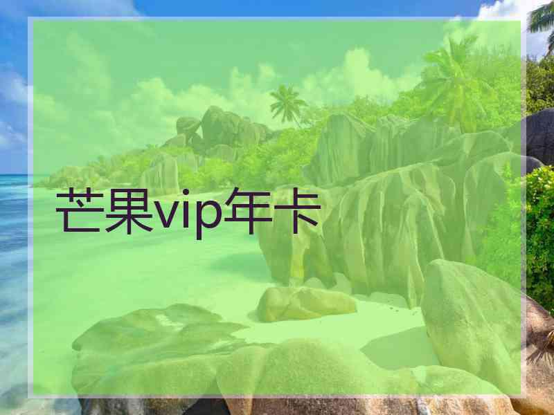 芒果vip年卡