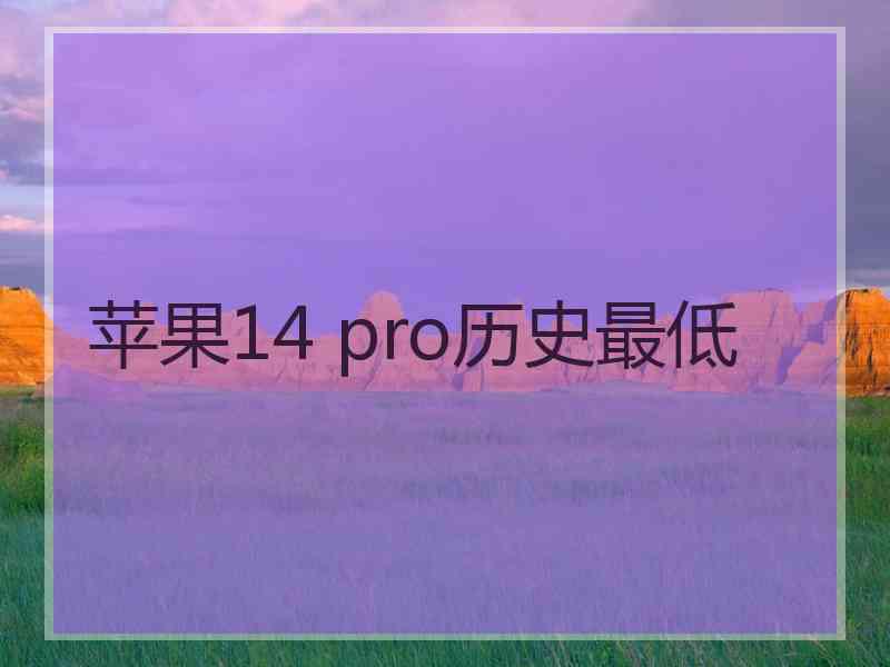 苹果14 pro历史最低