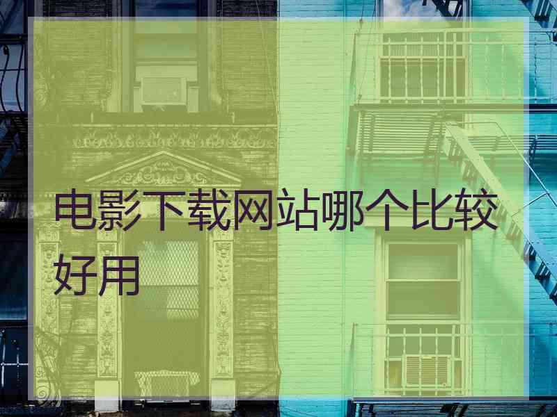 电影下载网站哪个比较好用