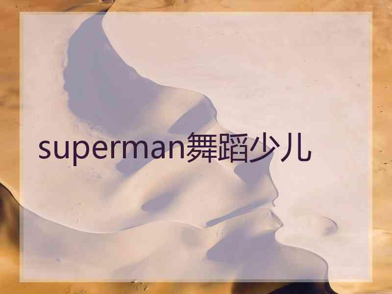 superman舞蹈少儿