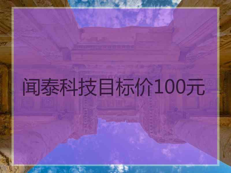 闻泰科技目标价100元