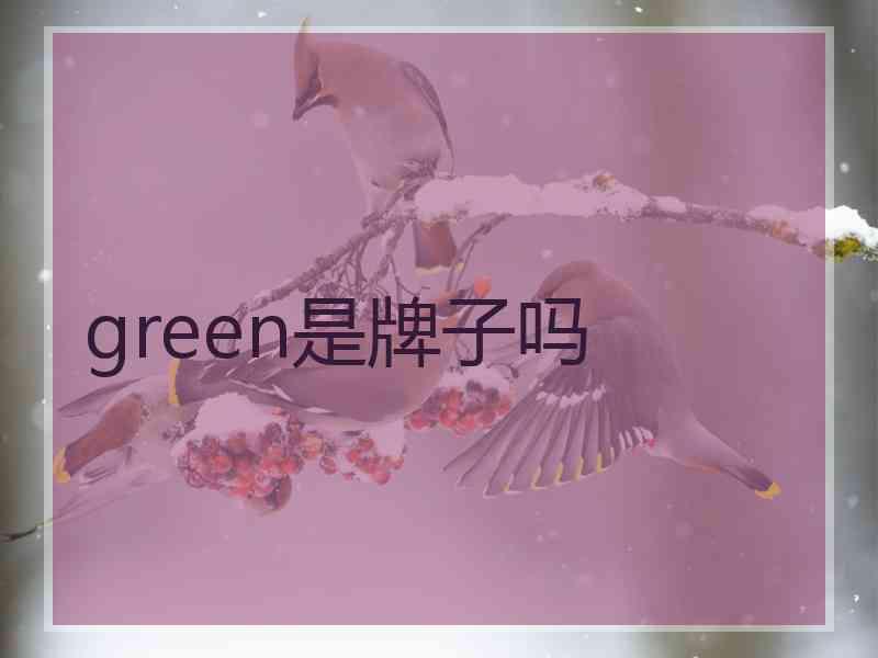 green是牌子吗