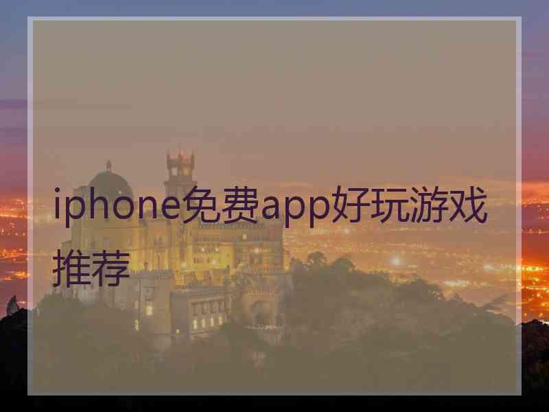 iphone免费app好玩游戏推荐