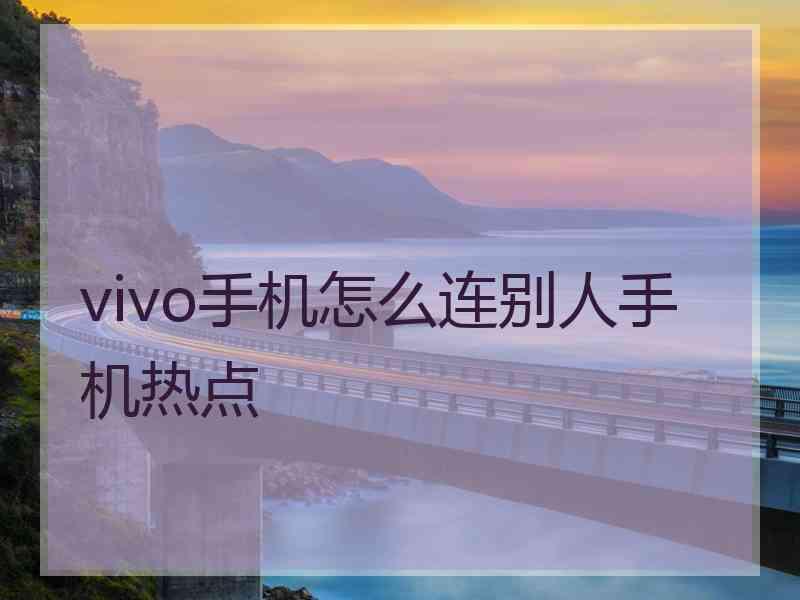 vivo手机怎么连别人手机热点