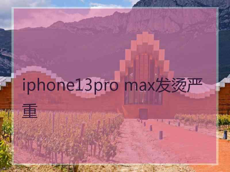 iphone13pro max发烫严重