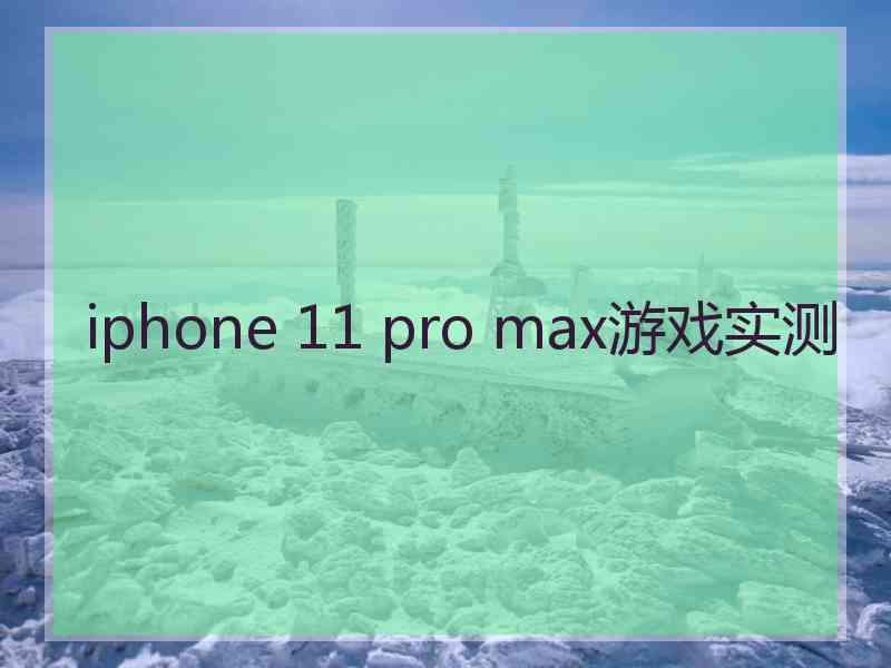 iphone 11 pro max游戏实测