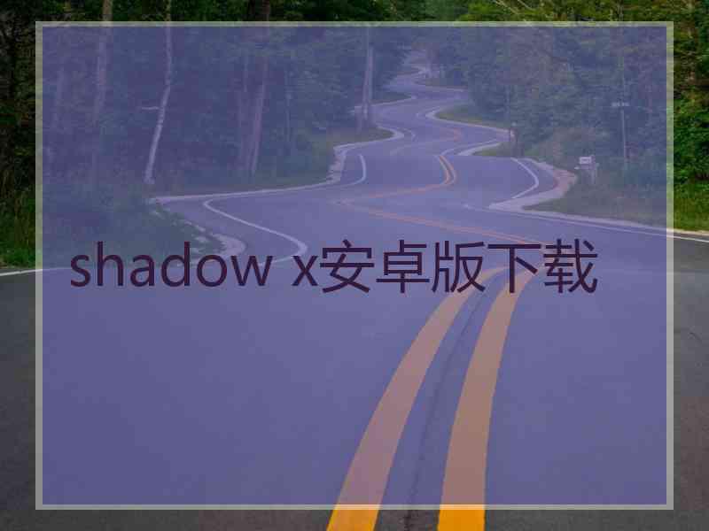 shadow x安卓版下载