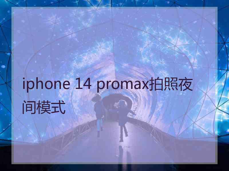 iphone 14 promax拍照夜间模式