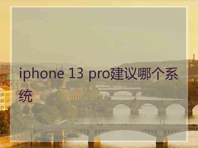 iphone 13 pro建议哪个系统