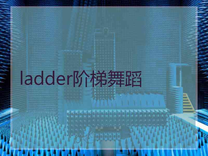 ladder阶梯舞蹈