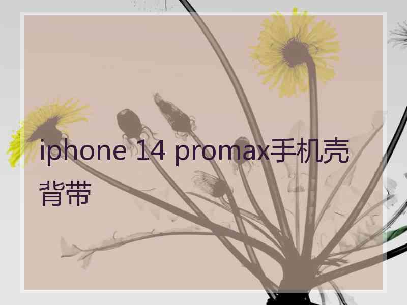 iphone 14 promax手机壳背带