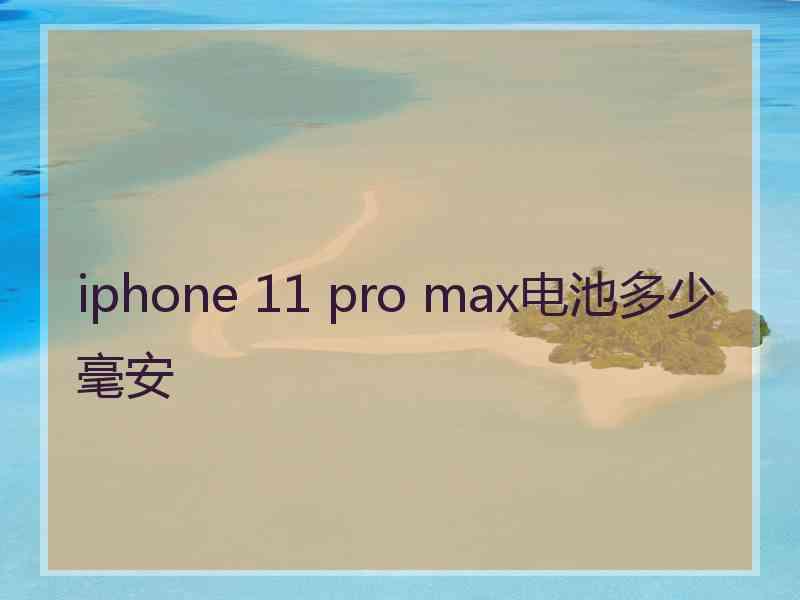 iphone 11 pro max电池多少毫安